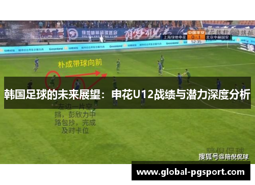 韩国足球的未来展望：申花U12战绩与潜力深度分析