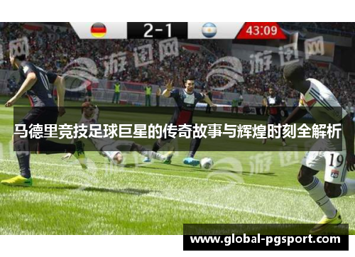 马德里竞技足球巨星的传奇故事与辉煌时刻全解析