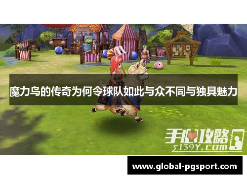 魔力鸟的传奇为何令球队如此与众不同与独具魅力 魔力鸟的传奇为何令球队如此与众不同与独具魅力