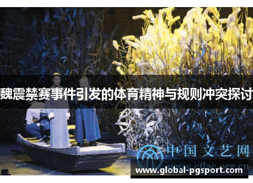 魏震禁赛事件引发的体育精神与规则冲突探讨 魏震禁赛事件引发的体育精神与规则冲突探讨