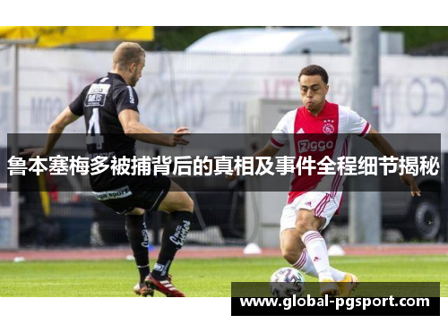 鲁本塞梅多被捕背后的真相及事件全程细节揭秘 鲁本塞梅多被捕背后的真相及事件全程细节揭秘