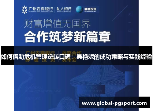 如何借助危机管理逆转口碑：吴艳妮的成功策略与实践经验