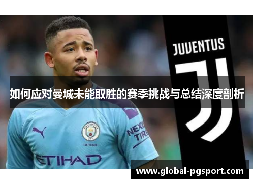 如何应对曼城未能取胜的赛季挑战与总结深度剖析
