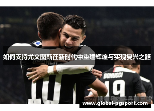 如何支持尤文图斯在新时代中重建辉煌与实现复兴之路