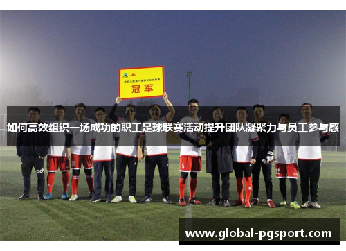 如何高效组织一场成功的职工足球联赛活动提升团队凝聚力与员工参与感
