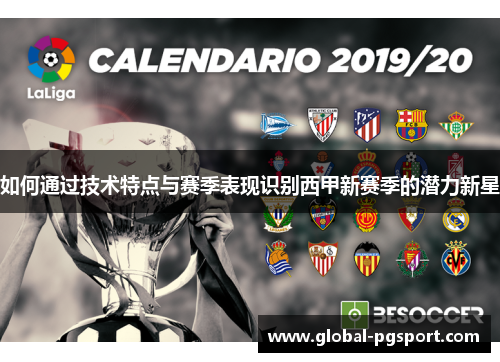 如何通过技术特点与赛季表现识别西甲新赛季的潜力新星