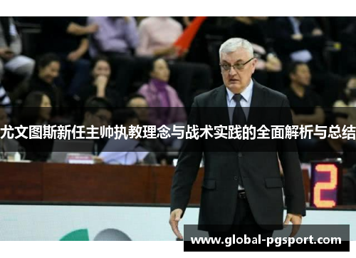 尤文图斯新任主帅执教理念与战术实践的全面解析与总结