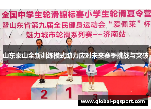 山东泰山全新训练模式助力应对未来赛季挑战与突破