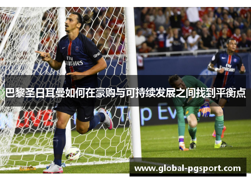 巴黎圣日耳曼如何在豪购与可持续发展之间找到平衡点