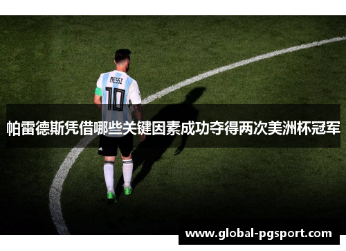 帕雷德斯凭借哪些关键因素成功夺得两次美洲杯冠军