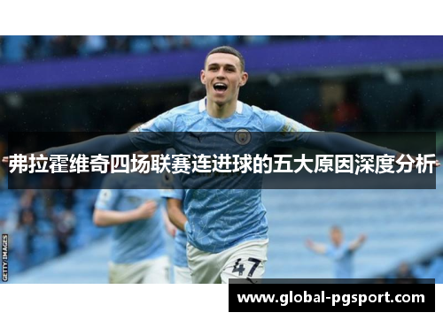 弗拉霍维奇四场联赛连进球的五大原因深度分析