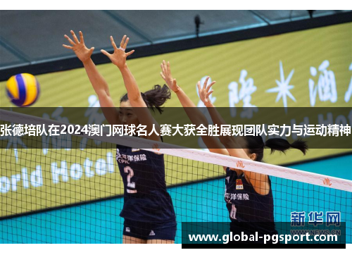 张德培队在2024澳门网球名人赛大获全胜展现团队实力与运动精神