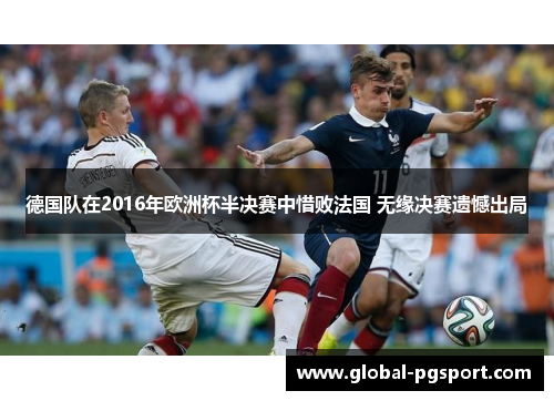 德国队在2016年欧洲杯半决赛中惜败法国 无缘决赛遗憾出局