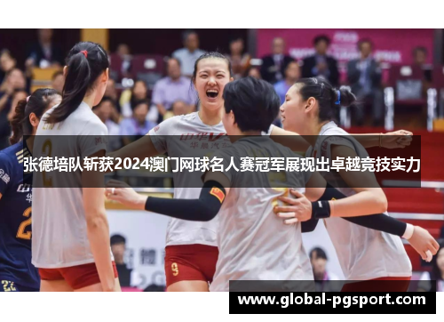 张德培队斩获2024澳门网球名人赛冠军展现出卓越竞技实力