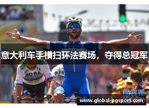 意大利车手横扫环法赛场，夺得总冠军