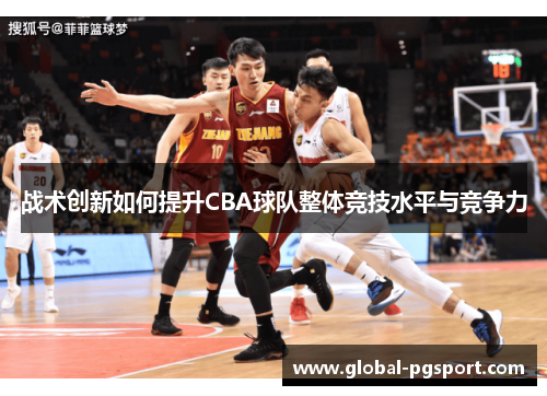 战术创新如何提升CBA球队整体竞技水平与竞争力
