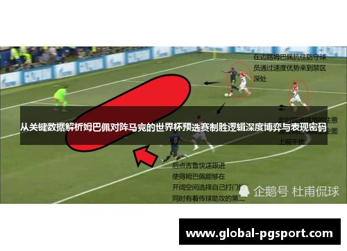 从关键数据解析姆巴佩对阵马竞的世界杯预选赛制胜逻辑深度博弈与表现密码