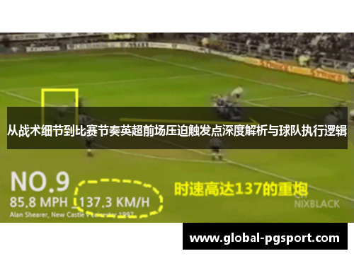 从战术细节到比赛节奏英超前场压迫触发点深度解析与球队执行逻辑