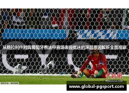 从格拉利什对阵葡萄牙看法甲赛场表现低迷的深层原因解析全面观察
