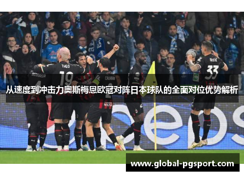 从速度到冲击力奥斯梅恩欧冠对阵日本球队的全面对位优势解析