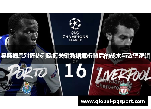 奥斯梅恩对阵热刺欧冠关键数据解析背后的战术与效率逻辑 奥斯梅恩对阵热刺欧冠关键数据解析背后的战术与效率逻辑