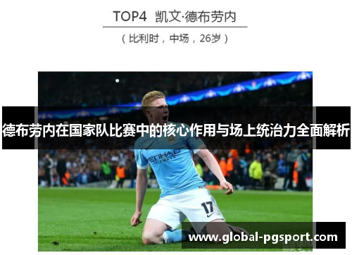 德布劳内在国家队比赛中的核心作用与场上统治力全面解析 德布劳内在国家队比赛中的核心作用与场上统治力全面解析