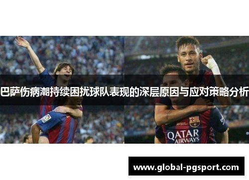 巴萨伤病潮持续困扰球队表现的深层原因与应对策略分析