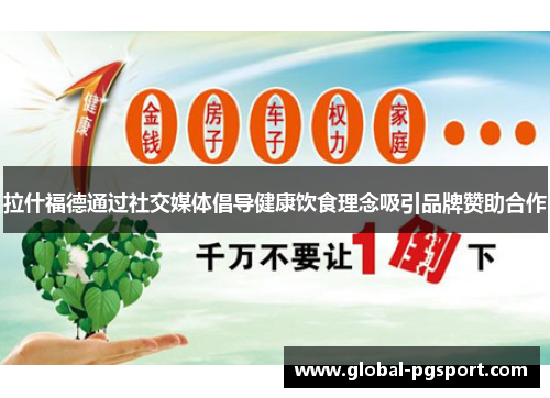 拉什福德通过社交媒体倡导健康饮食理念吸引品牌赞助合作 拉什福德通过社交媒体倡导健康饮食理念吸引品牌赞助合作