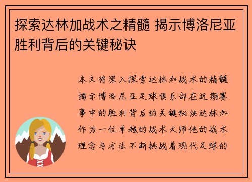 探索达林加战术之精髓 揭示博洛尼亚胜利背后的关键秘诀