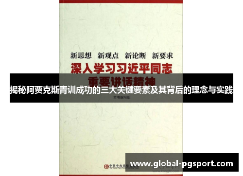 揭秘阿贾克斯青训成功的三大关键要素及其背后的理念与实践