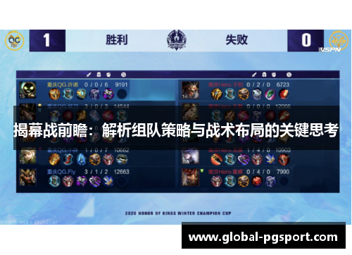 揭幕战前瞻：解析组队策略与战术布局的关键思考