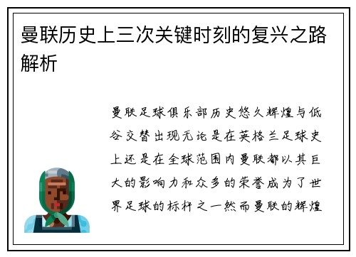 曼联历史上三次关键时刻的复兴之路解析 曼联历史上三次关键时刻的复兴之路解析