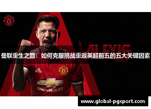 曼联重生之路：如何克服挑战重返英超前五的五大关键因素