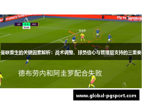 曼联重生的关键因素解析:战术调整、球员信心与管理层支持的三重奏 曼联重生的关键因素解析:战术调整、球员信心与管理层支持的三重奏