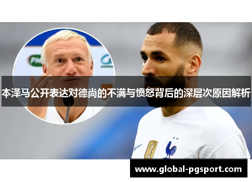 本泽马公开表达对德尚的不满与愤怒背后的深层次原因解析