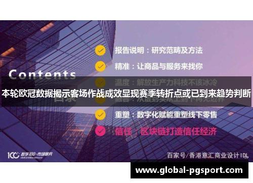 本轮欧冠数据揭示客场作战成效显现赛季转折点或已到来趋势判断