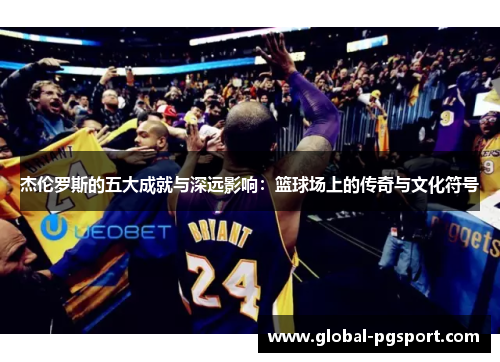 杰伦罗斯的五大成就与深远影响:篮球场上的传奇与文化符号 杰伦罗斯的五大成就与深远影响:篮球场上的传奇与文化符号