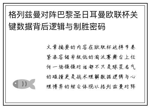 格列兹曼对阵巴黎圣日耳曼欧联杯关键数据背后逻辑与制胜密码 格列兹曼对阵巴黎圣日耳曼欧联杯关键数据背后逻辑与制胜密码