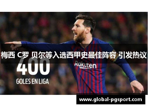 梅西 C罗 贝尔等入选西甲史最佳阵容 引发热议 梅西 C罗 贝尔等入选西甲史最佳阵容 引发热议