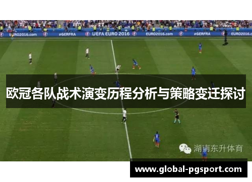欧冠各队战术演变历程分析与策略变迁探讨