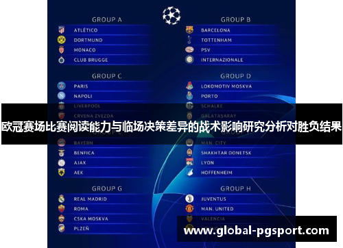 欧冠赛场比赛阅读能力与临场决策差异的战术影响研究分析对胜负结果