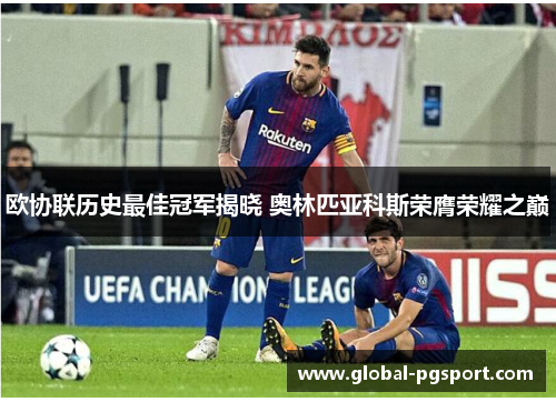 欧协联历史最佳冠军揭晓 奥林匹亚科斯荣膺荣耀之巅