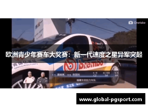 欧洲青少年赛车大奖赛：新一代速度之星异军突起