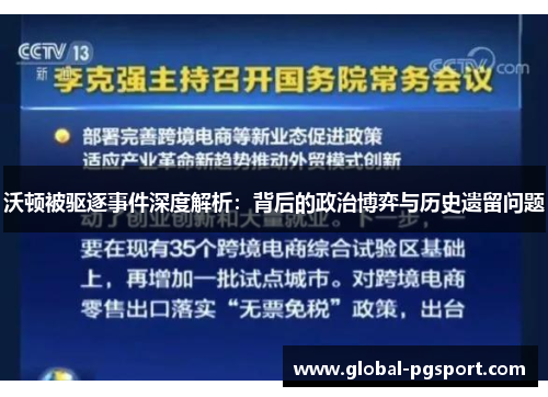沃顿被驱逐事件深度解析:背后的政治博弈与历史遗留问题 沃顿被驱逐事件深度解析:背后的政治博弈与历史遗留问题
