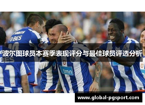 波尔图球员本赛季表现评分与最佳球员评选分析