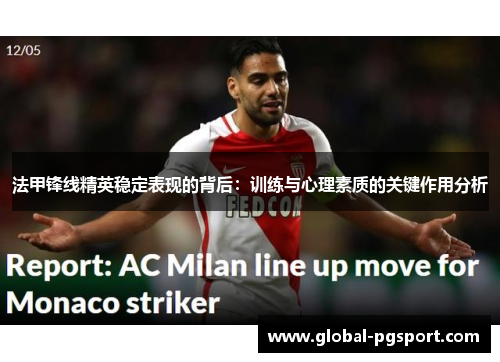 法甲锋线精英稳定表现的背后：训练与心理素质的关键作用分析