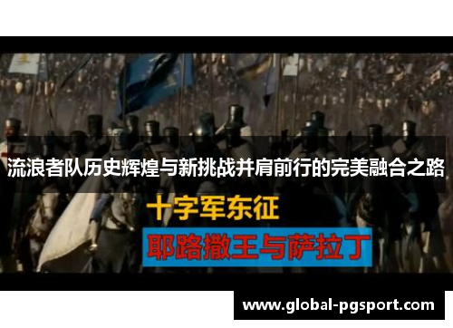 流浪者队历史辉煌与新挑战并肩前行的完美融合之路