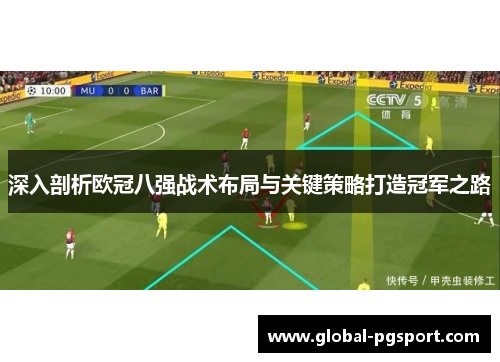 深入剖析欧冠八强战术布局与关键策略打造冠军之路