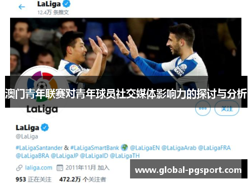 澳门青年联赛对青年球员社交媒体影响力的探讨与分析