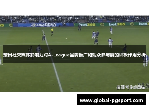 球员社交媒体影响力对A-League品牌推广和观众参与度的积极作用分析
